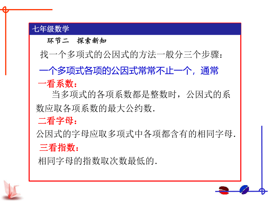 苏科版数学七年级下册9.5多项式的因式分解（1）——提公因式法课件 (共23张PPT)