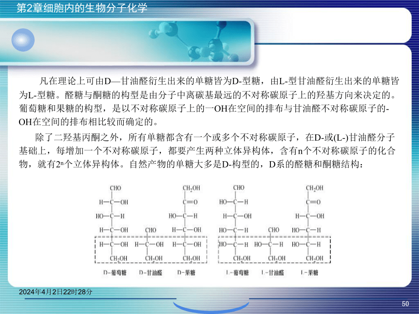 2.2糖类化学 课件(共46张PPT)- 《环境生物化学》同步教学（机工版·2020）