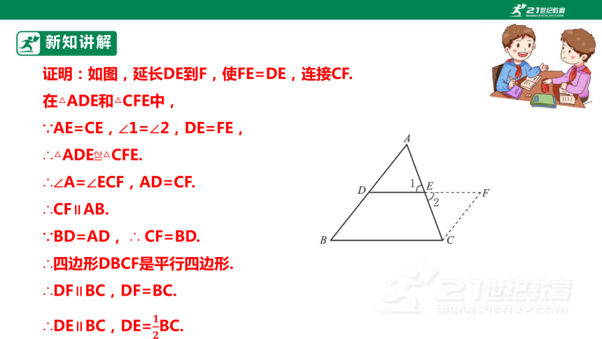 【新课标】6.3三角形的中位线 课件（共23张PPT）