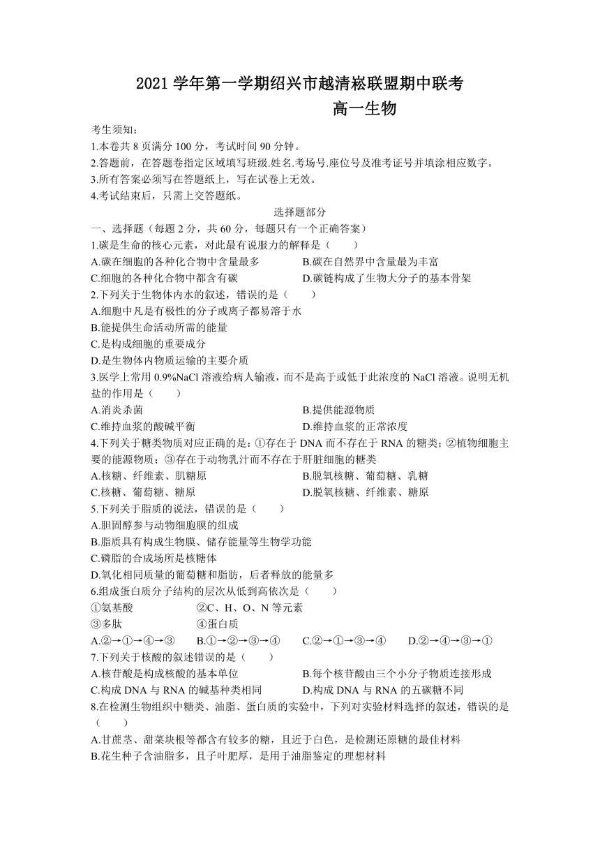 浙江省绍兴市越清崧联盟2021-2022学年高一上学期期中联考生物试题（word版含答案）