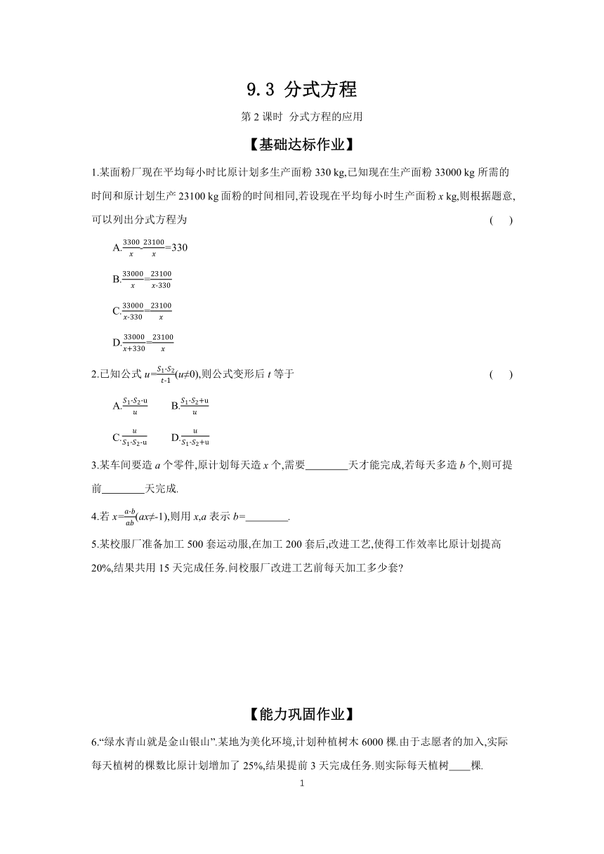 9.3.2 分式方程的应用 课时作业 2023-2024学年初中数学沪科版七年级下册