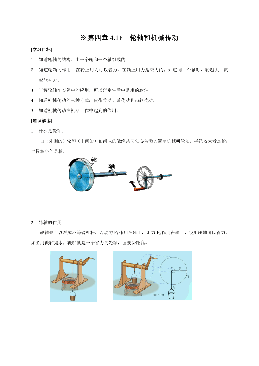4.1F  轮轴和机械传动（含答案）—沪教（上海）版八年级物理下册学案