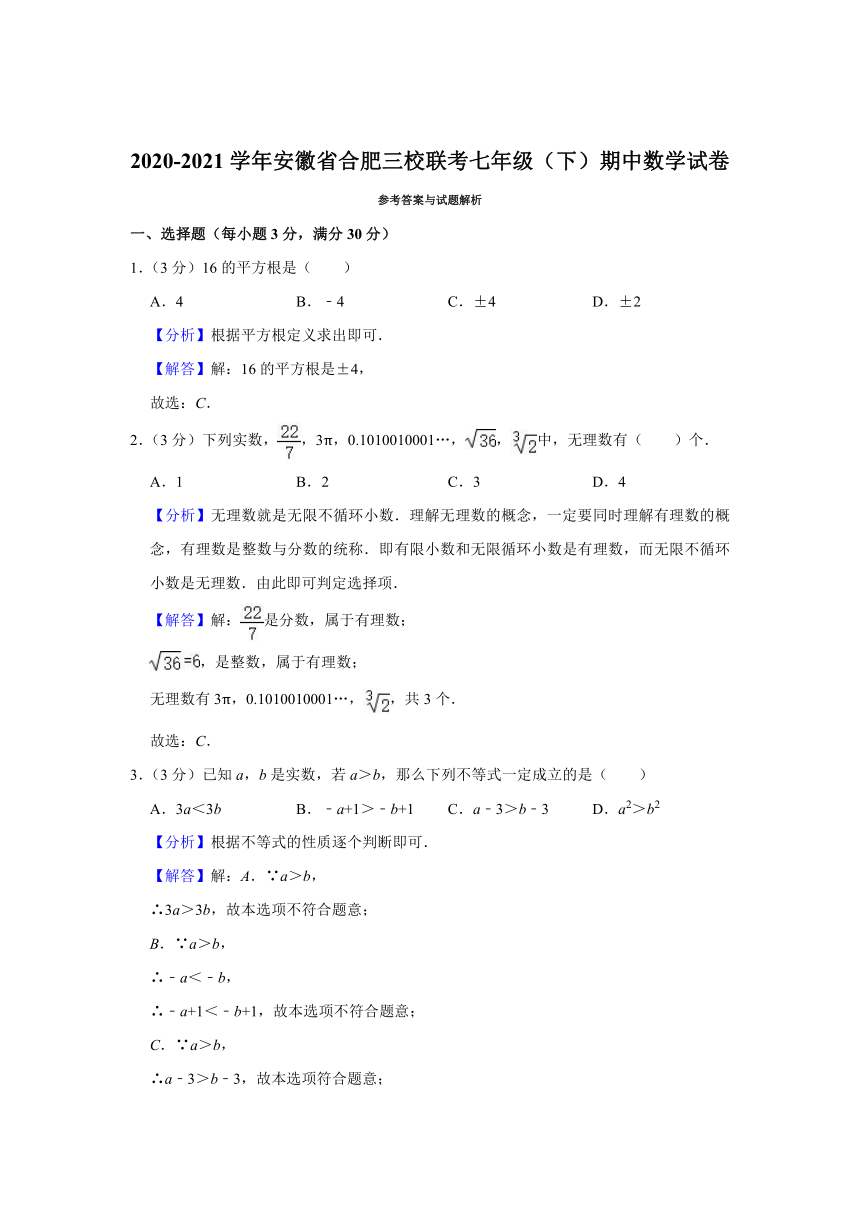 2020-2021学年安徽省合肥三校联考七年级（下）期中数学试卷（Word版 含解析）