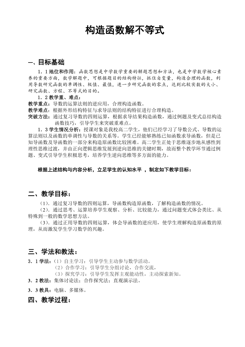 构造函数解不等式 教案