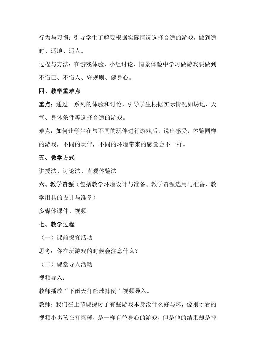 二年级下册2.5《健康游戏我常玩》第二课时  教案