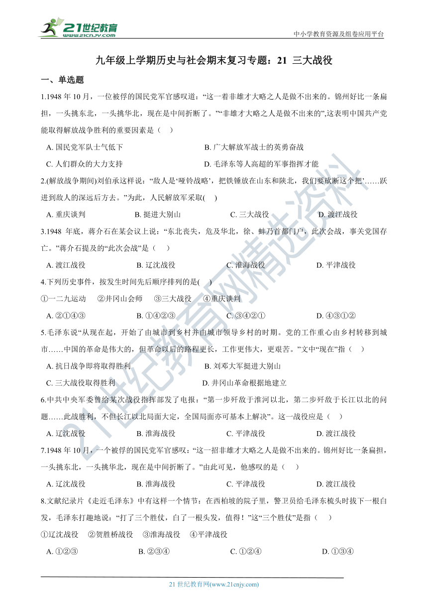 九年级上学期历史与社会期末复习专题：21 三大战役 专项练习