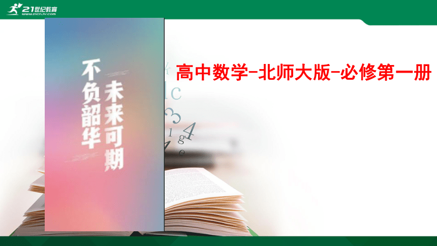 【课件】第三章-§1指数幂的拓展　§2指数幂的运算性质 高中数学-北师大版-必修第一册 (共27张PPT)