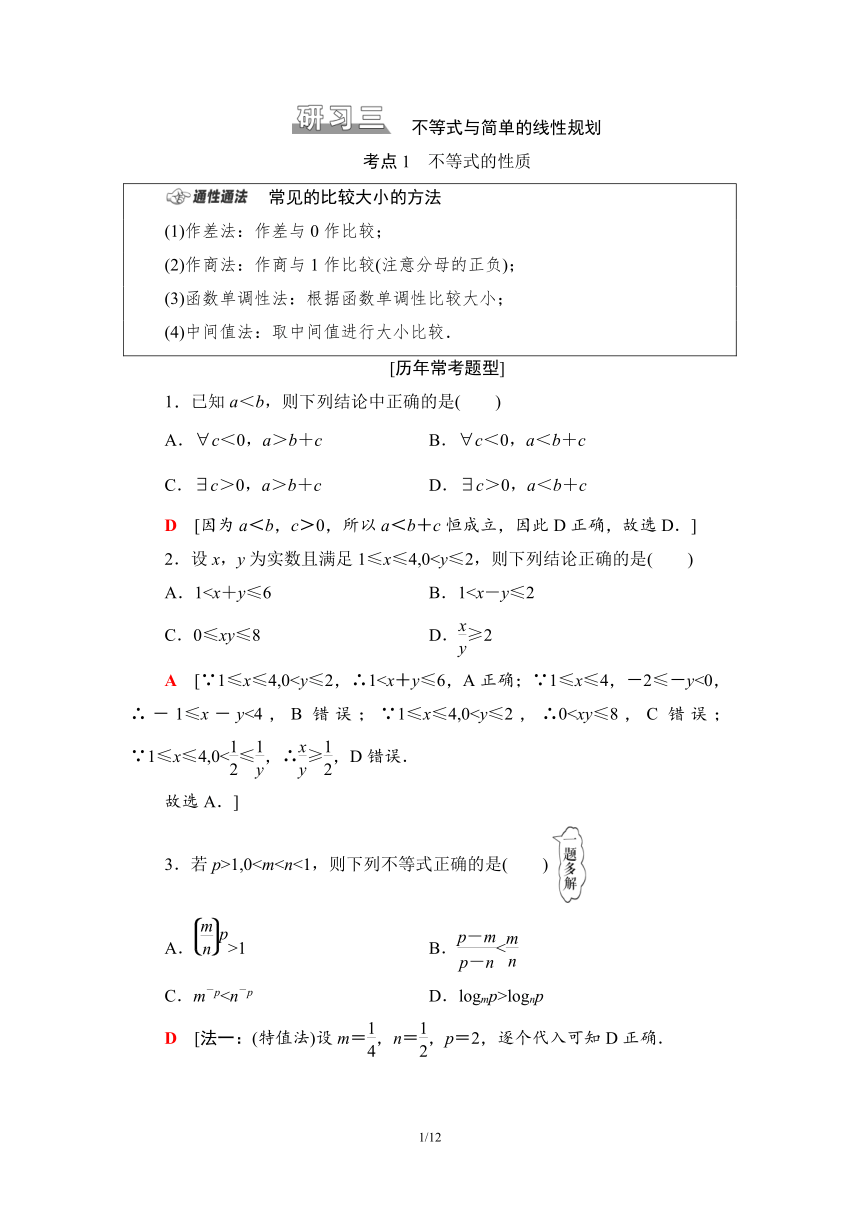 第1部分 研习3　不等式与简单的线性规划 学案（Word版含解析）