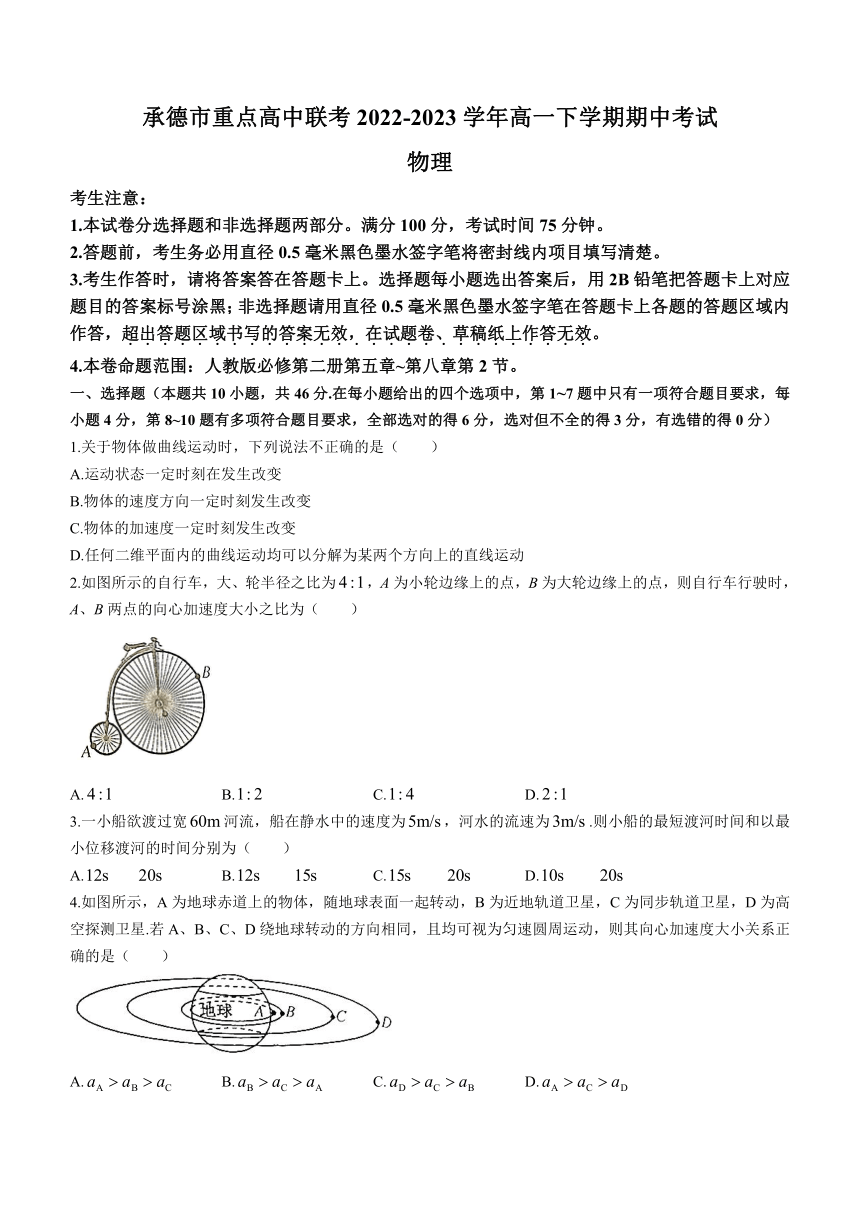 河北省承德市重点高中联考2022-2023学年高一下学期期中考试物理试题（含解析）