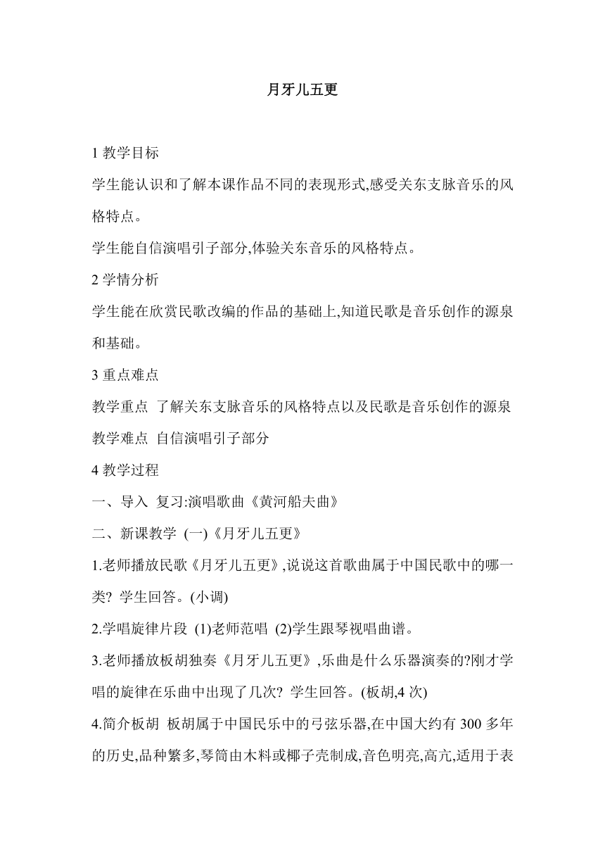 人教版七年级上册 第四单元 月牙儿五更 教案