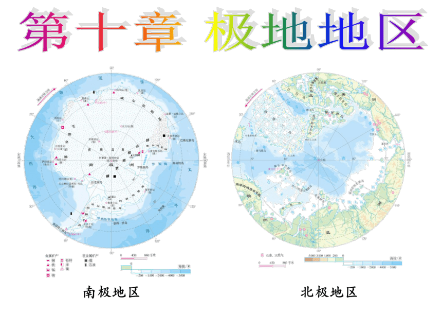 人教版七年级下册第十章极地地区（2课时）课件（共29张PPT）