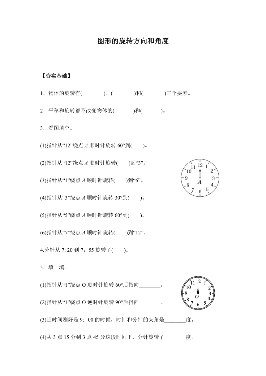 【课课练】五年级数学下册 5.1.1图形的旋转方向和角度（习题）