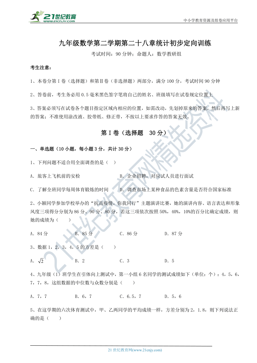 沪教版(上海)九年级数学第二学期第二十八章统计初步定向训练试卷(精选含答案)