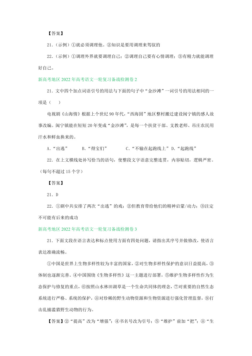 新高考地区2022年高考语文一轮复习检测卷分类汇编：衔接连贯、压缩语段及其他（含答案）