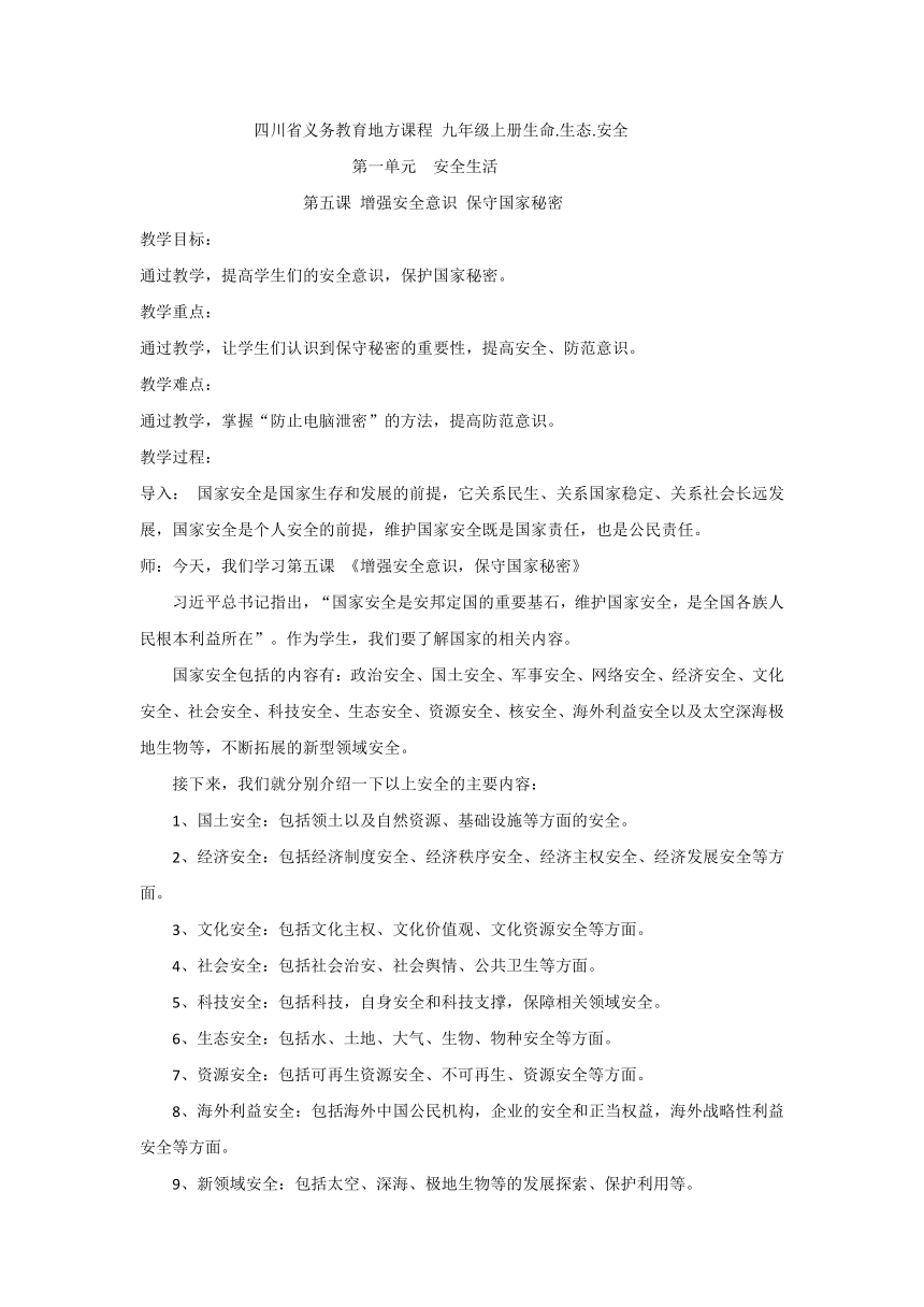 四川省义务教育地方课程 九年级上册生命 第一章 第五课增强安全意识 保守国家秘密 教案