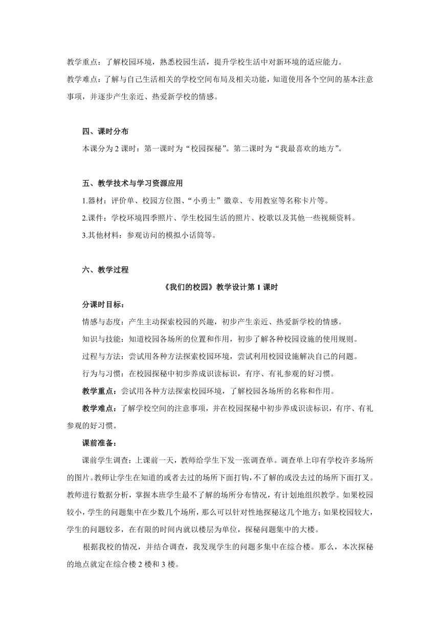 部编版一年级上册道德与法治  5.我们的校园   教案