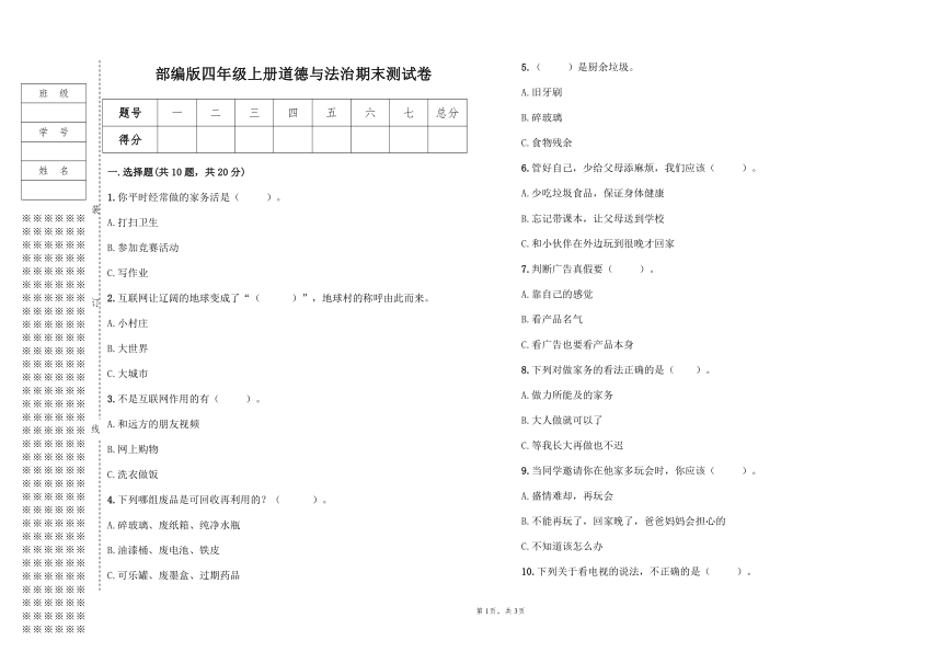 部编版四年级上册道德与法治期末测试卷（含答案）