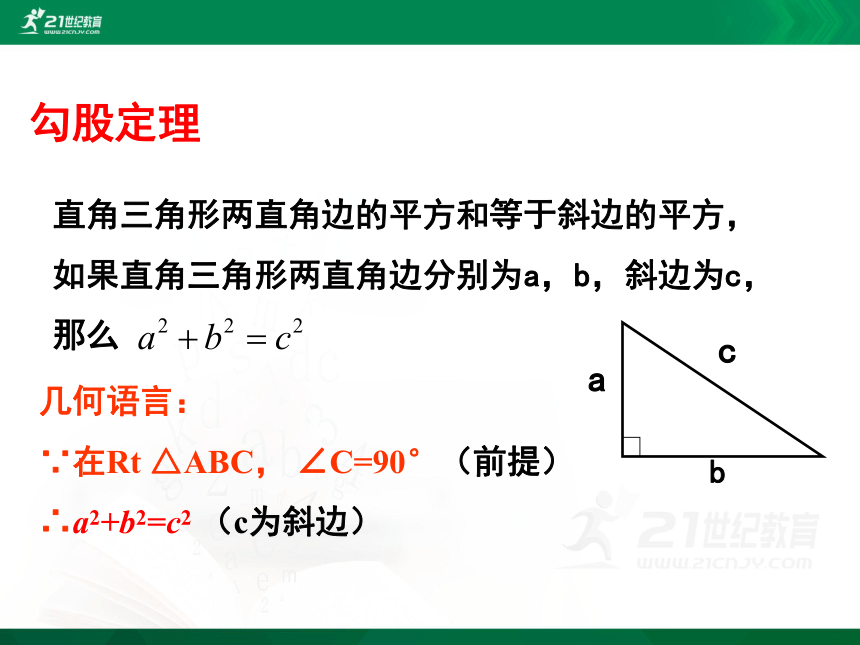 第一章 勾股定理回顾与思考课件(共26张PPT)