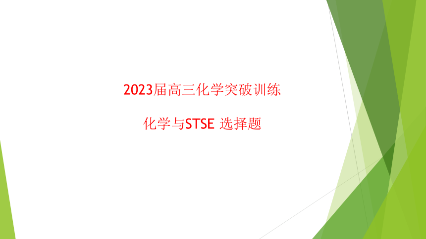 2023届高三化学突破训练 (共43张PPT) 化学与STSE 选择题（共43张PPT）