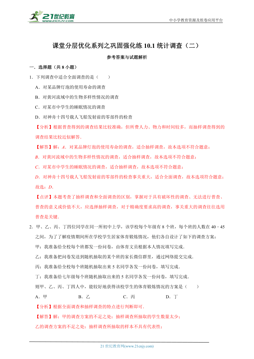 课堂分层优化系列之巩固强化练10.1统计调查（二）（含解析）