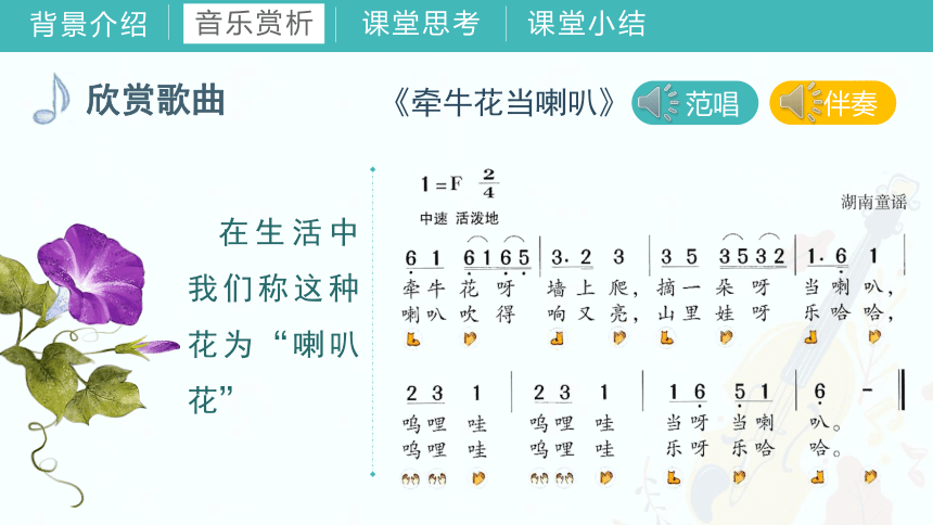 第四课（歌表演）牵牛花当喇叭课件 湘艺版音乐一年级上册(共22张PPT内嵌音频)