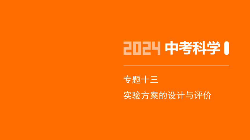 2024年浙江省中考科学二轮复习化学部分：专题十三 实验方案的设计与评价（课件 13张PPT)