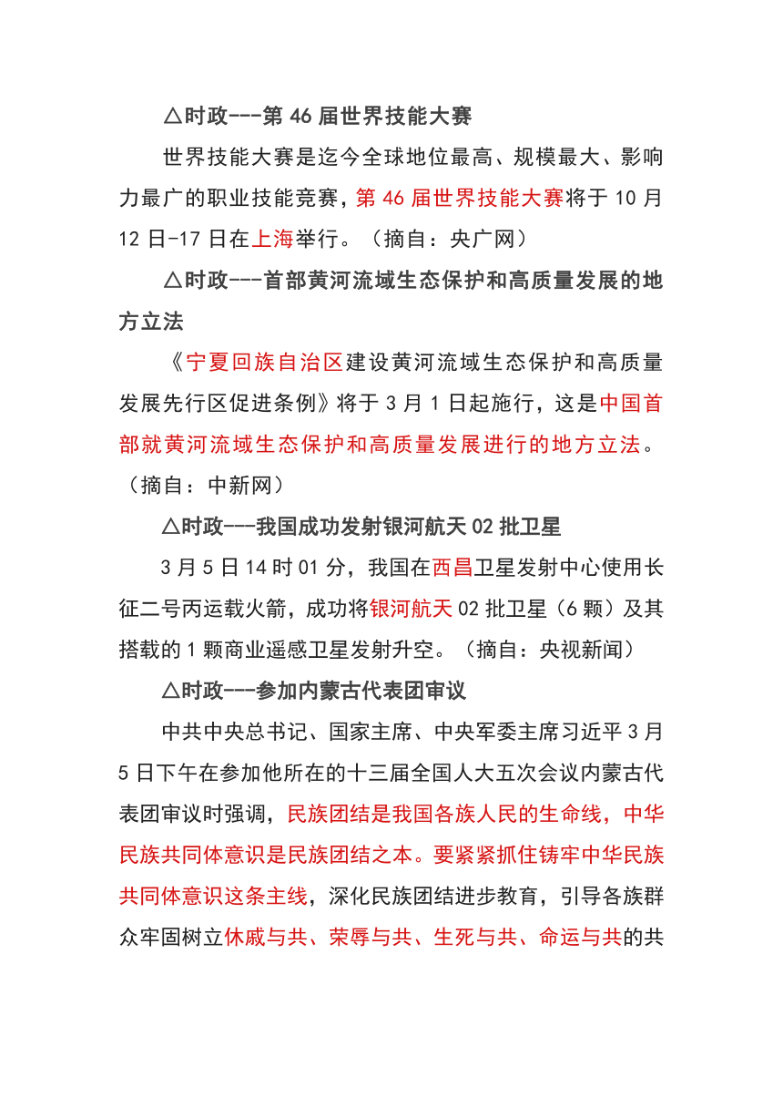 2022年中考时政复习3月份时事政治材料