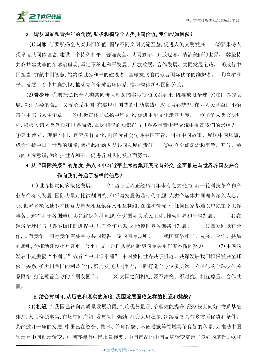 2022年中考道德与法治专题复习学案  坚持互利共赢 践行多边主义(含答案)