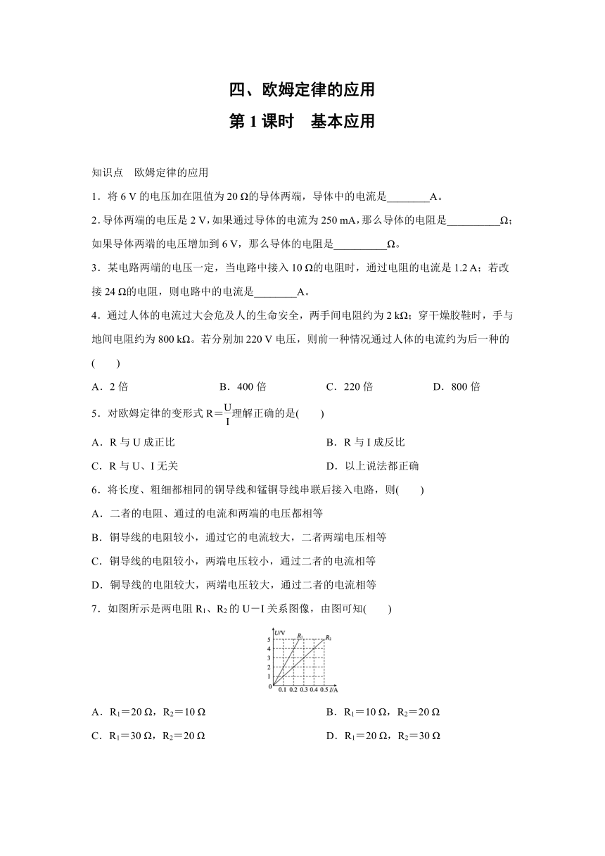 北京课改版物理九年级全一册同步练习：10.4 欧姆定律的应用  第1课时　基本应用（有答案）