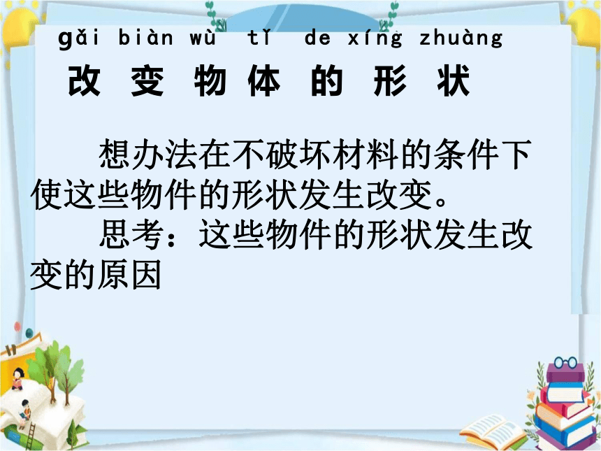 苏教版（2017秋）二年级上册科学 3.8.形状改变了（课件14张ppt）