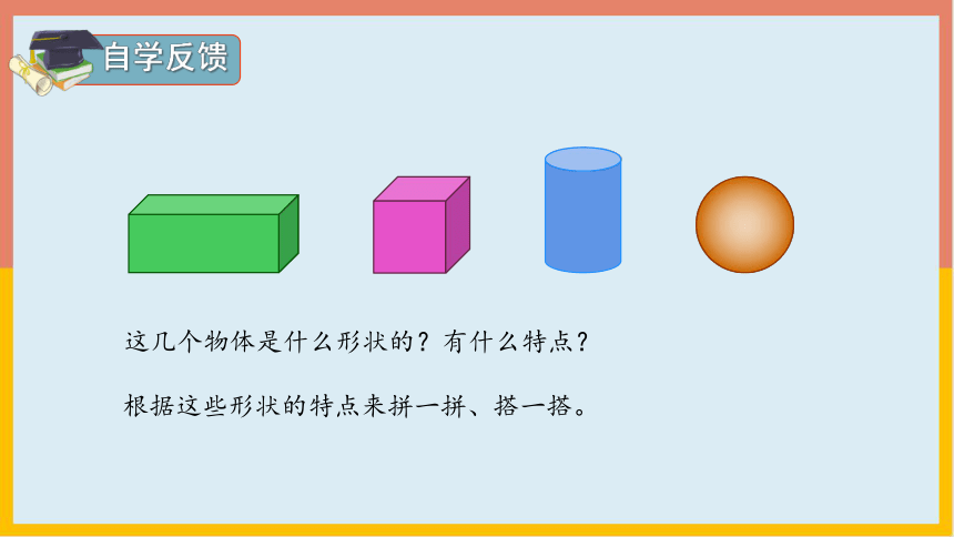 4.认识图形（一）（课件） 数学一年级上册(共21张PPT)人教版