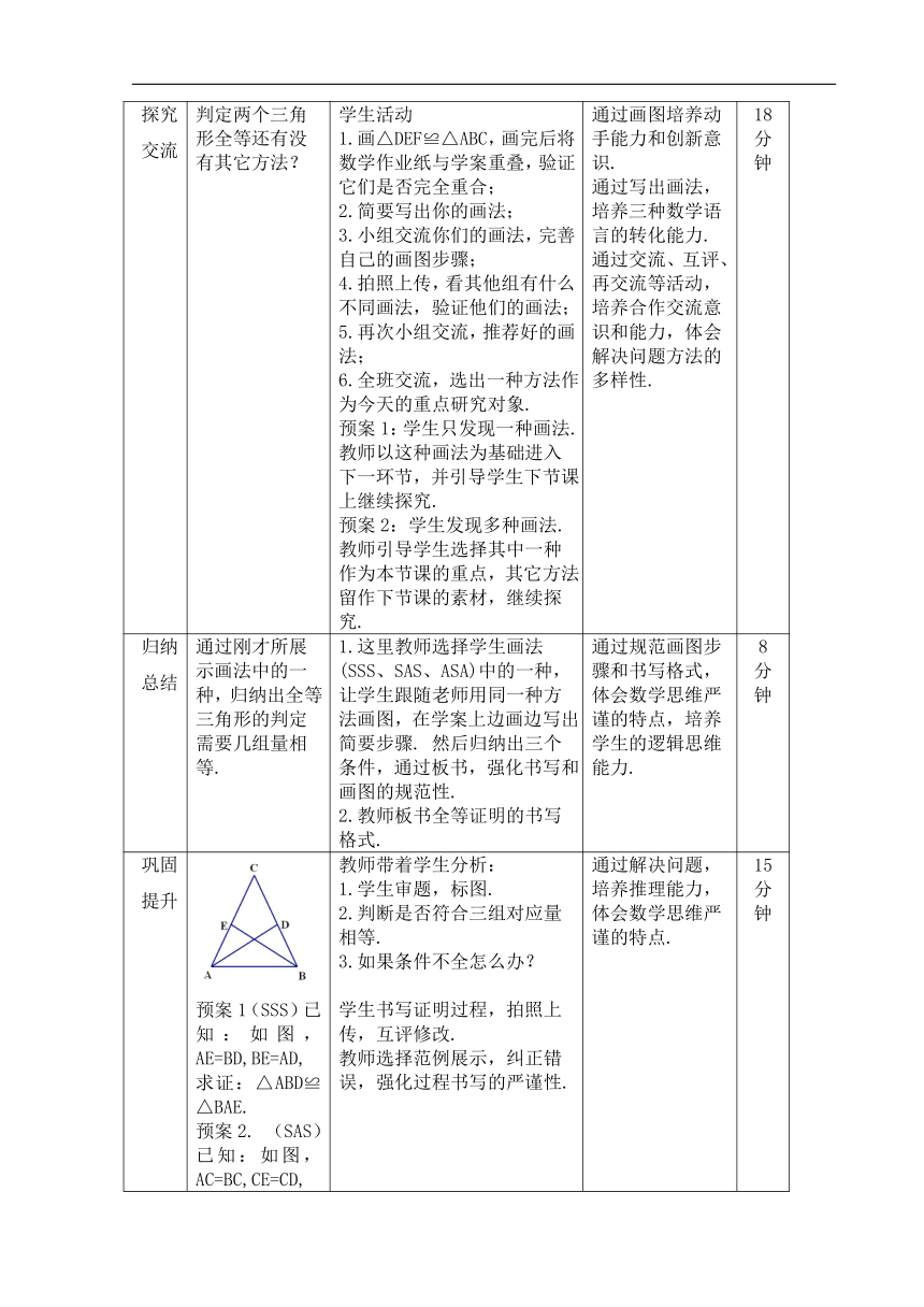 北京版八年级数学上册12.5 全等三角形的判定（1） 教学设计（表格式）