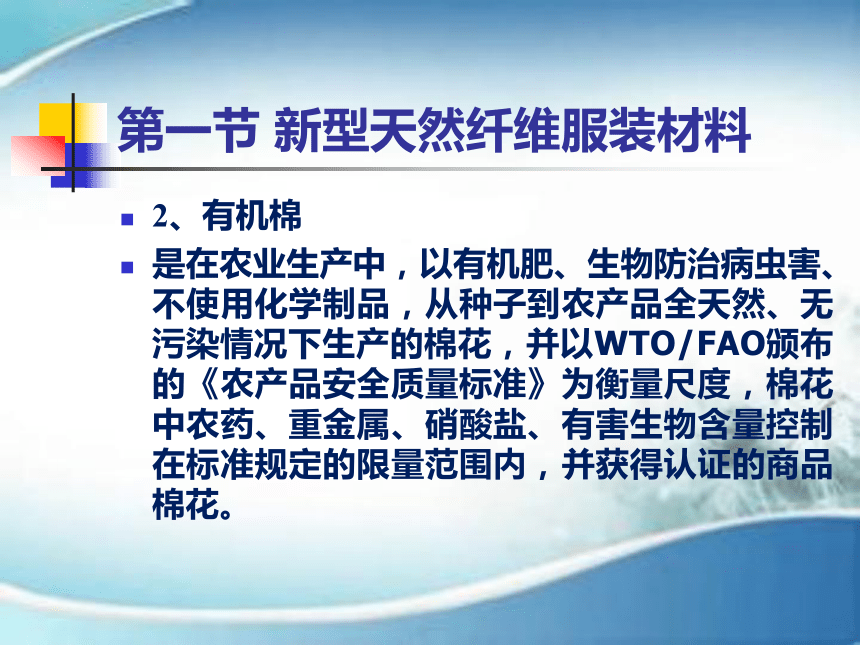 第五章 新型服装材料 课件(共44张PPT)-《服装材料》同步教学（中国纺织出版社）