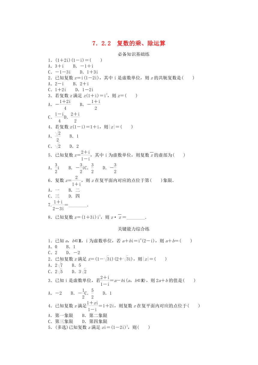 7.2.2复数的乘除运算 课时作业（含解析）