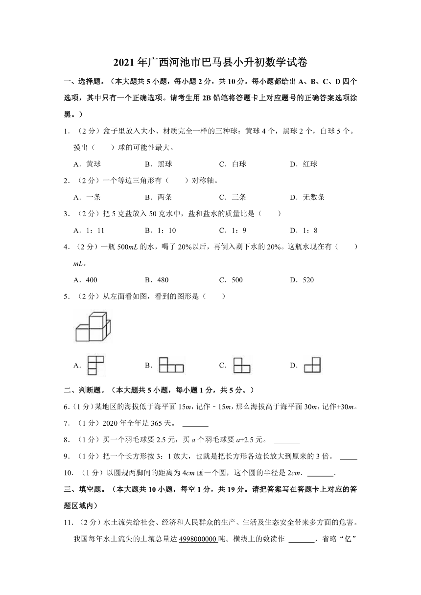 2021年广西河池市巴马县小升初数学试卷（含答案）