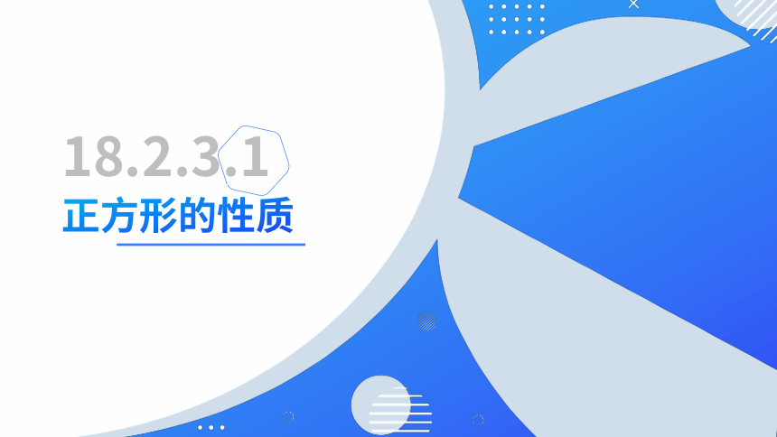 18.2.3.1 正方形的性质 课件(共24张PPT)-八年级数学下册同步精品课堂（人教版）