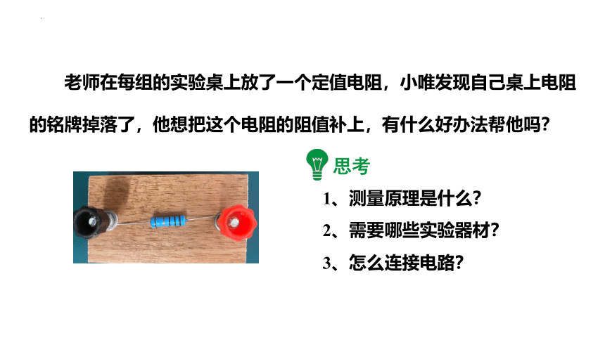 15.3 “伏安法”测电阻 课件 (共42张PPT) 2022-2023学年沪科版九年级物理全一册