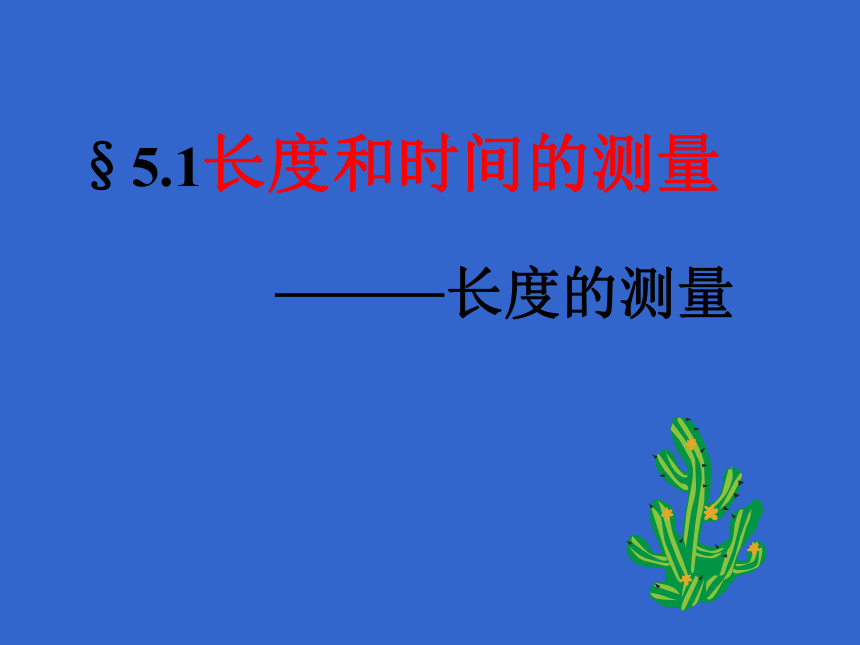 苏科版八年级上册物理 5.1 长度和时间的测量 课件（36张ppt）