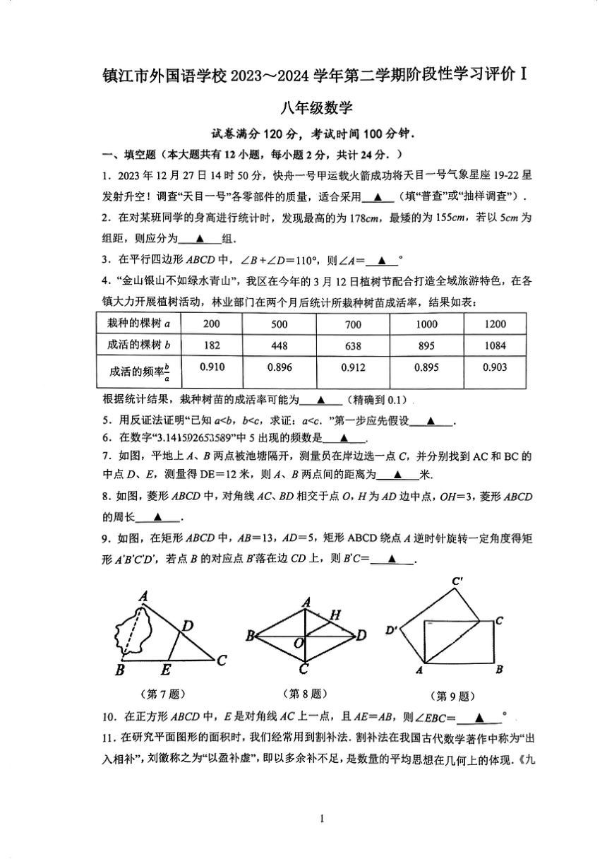 江苏省 镇江市外国语学校2023-2024学年八年级下学期数学期中试卷（PDF版，无答案）