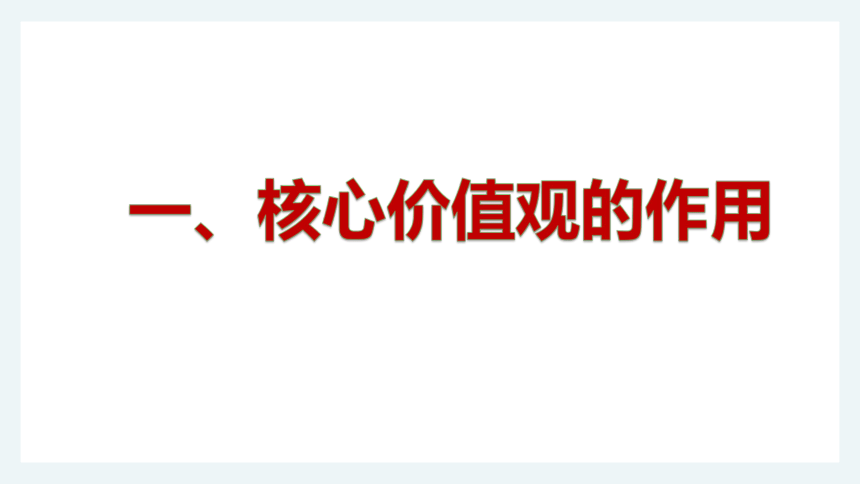 高中政治人教版必修三文化生活第十课 培养担当民族复兴大任的时代新人课件 （两框共45张ppt）