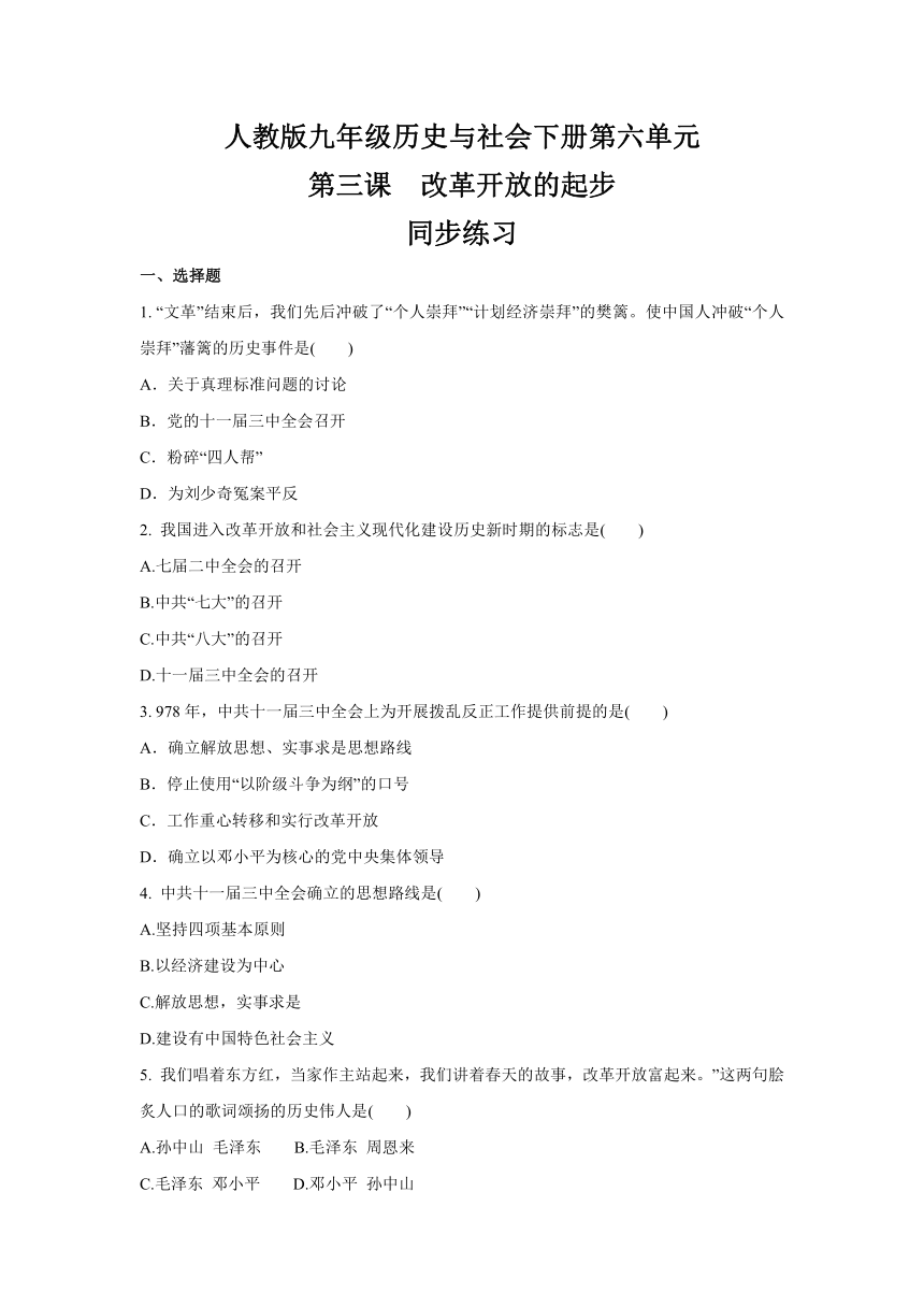 _6.3  改革开放的起步 同步练习  (含答案)