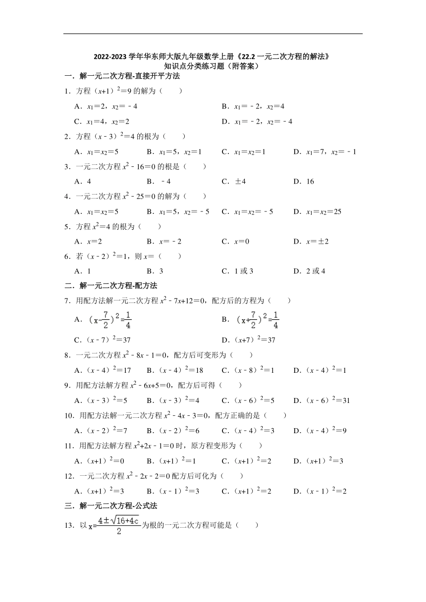 华东师大版九年级数学上册22.2一元二次方程的解法 知识点分类练习题 2022-2023学年（含解析）