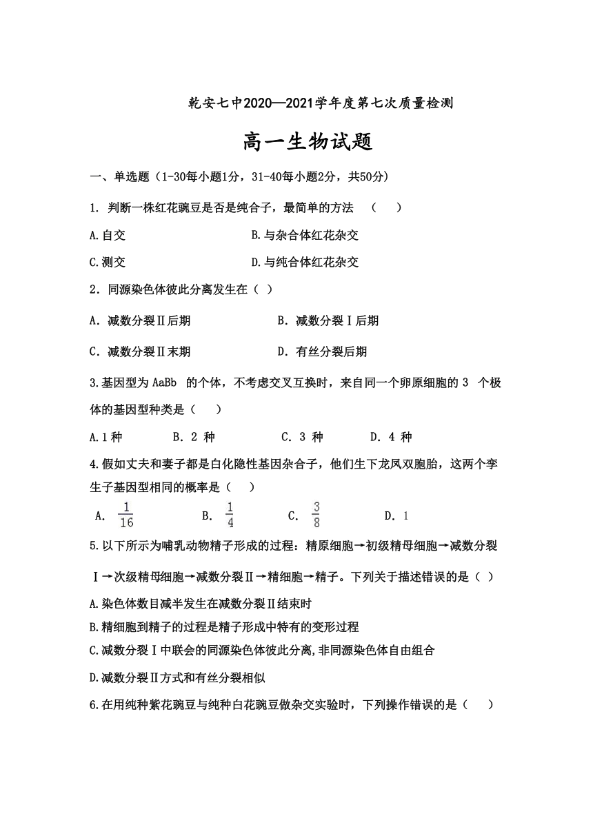 吉林省松原市乾安县七高2020-2021学年高一下学期6月第七次质量检测生物试卷     含答案