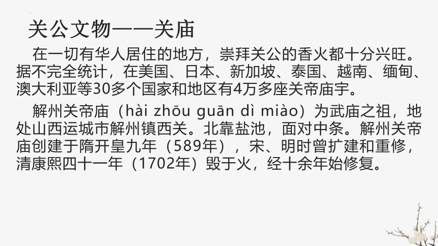 第四单元《“家乡文化建设”——关公文化》课件74张 2022-2023学年统编版高中语文必修上册