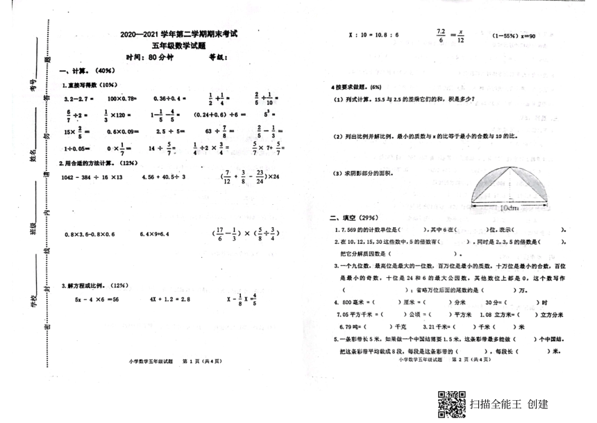 山东省淄博市沂源县2020-2021学年第二学期五年级数学期末试题（扫描版，无答案）