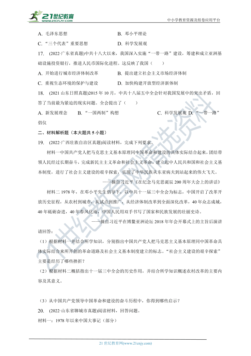 2023年中考历史真题复习中国特色社会主义 课件