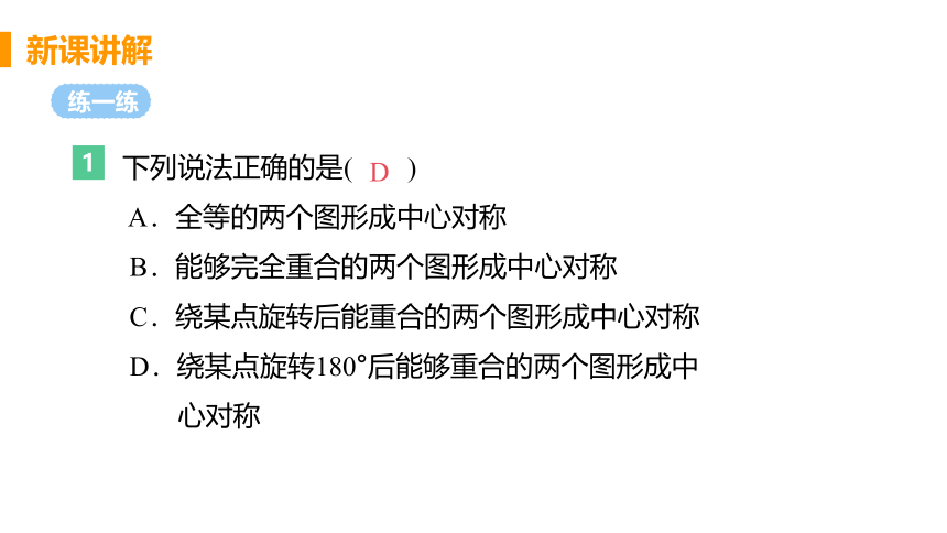 24.1.2 中心对称 课件（共23张PPT）