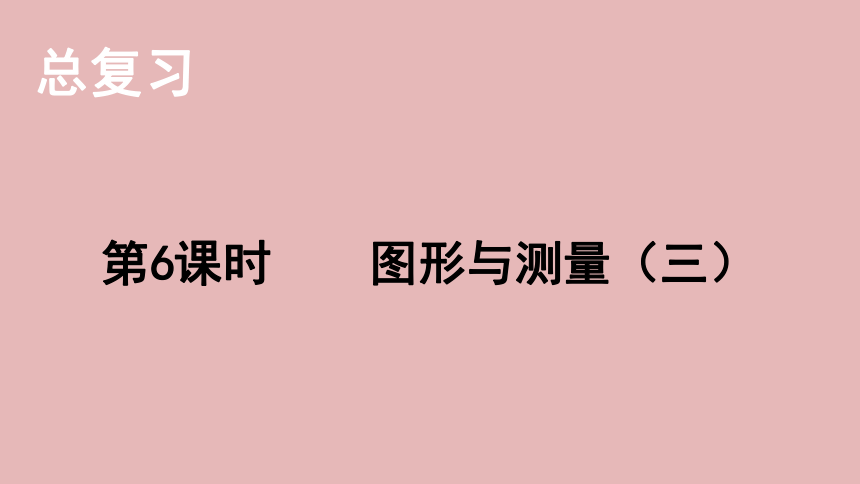 小学数学北师大版六年级下7.总复习 第二部分  图形与几何——图形与测量（三）   课件(共21张PPT)