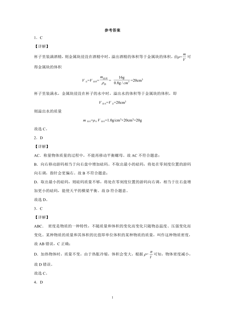 第二章质量和密度强化特训（1）2021-2022学年京改版物理八年级全一册（有解析）