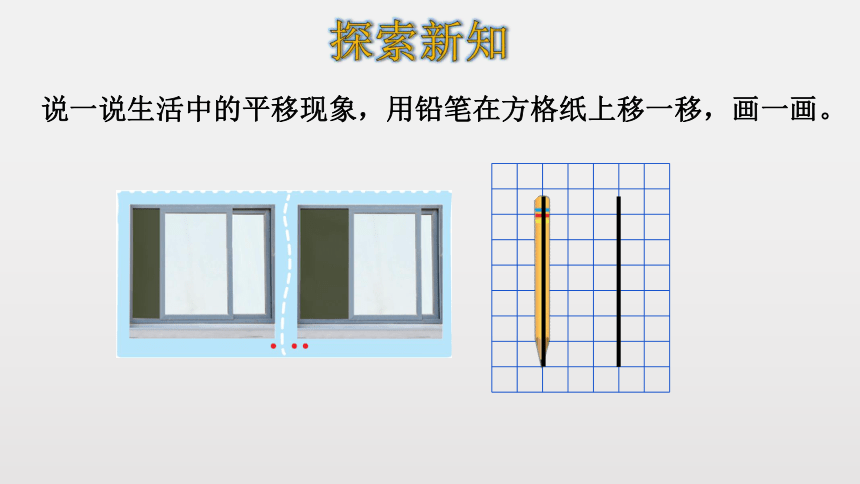 北师大版数学四年级上册2.3  平移与平行 课件（17张ppt）